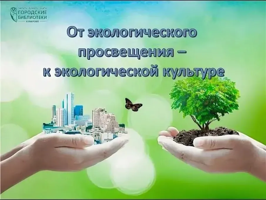 Просветительские материалы по экологическому воспитанию граждан